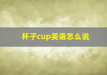 杯子cup英语怎么说