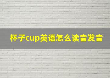 杯子cup英语怎么读音发音