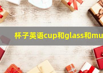 杯子英语cup和glass和mug