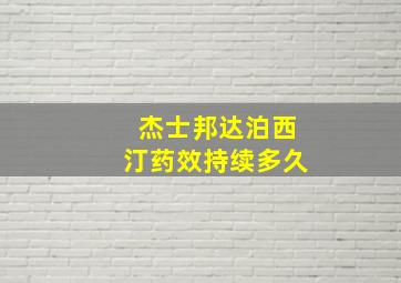 杰士邦达泊西汀药效持续多久