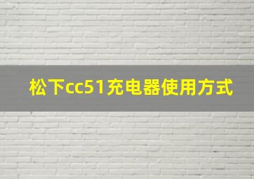 松下cc51充电器使用方式