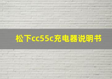 松下cc55c充电器说明书