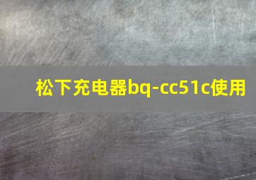 松下充电器bq-cc51c使用