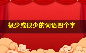 极少或很少的词语四个字