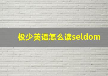 极少英语怎么读seldom