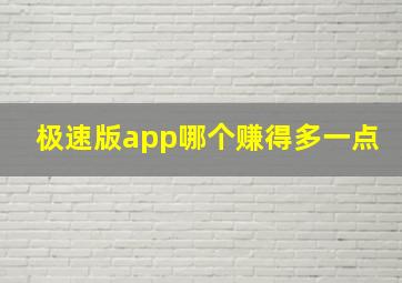 极速版app哪个赚得多一点