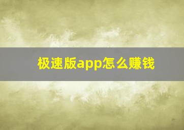 极速版app怎么赚钱