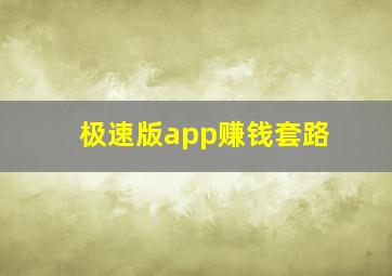 极速版app赚钱套路