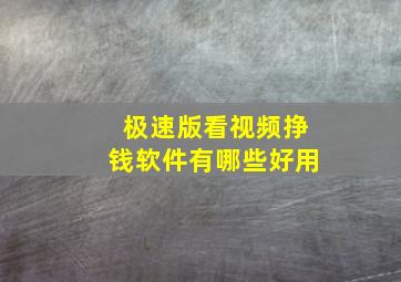 极速版看视频挣钱软件有哪些好用