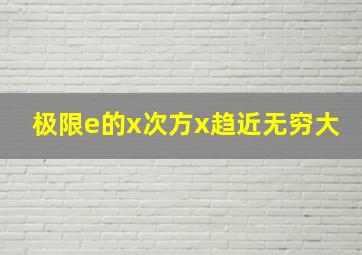 极限e的x次方x趋近无穷大