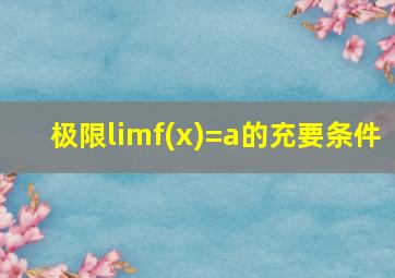 极限limf(x)=a的充要条件