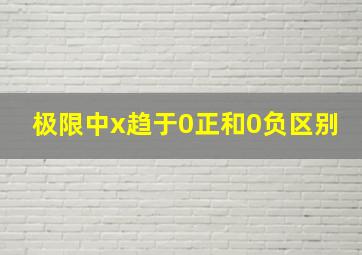 极限中x趋于0正和0负区别