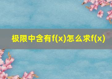 极限中含有f(x)怎么求f(x)