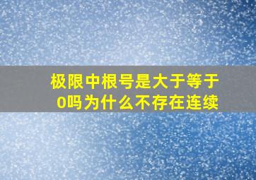 极限中根号是大于等于0吗为什么不存在连续