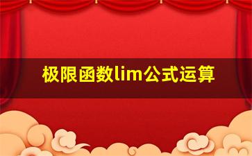 极限函数lim公式运算