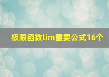 极限函数lim重要公式16个