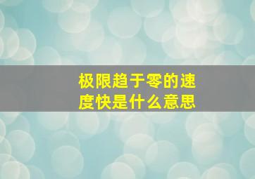 极限趋于零的速度快是什么意思