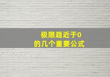 极限趋近于0的几个重要公式