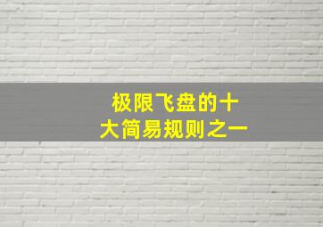 极限飞盘的十大简易规则之一