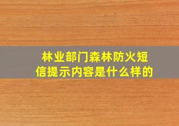 林业部门森林防火短信提示内容是什么样的