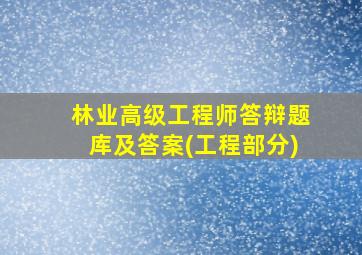 林业高级工程师答辩题库及答案(工程部分)