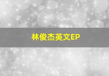 林俊杰英文EP