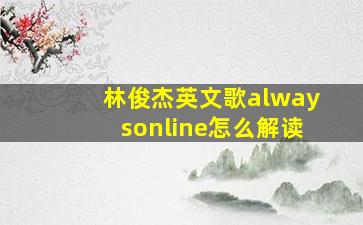 林俊杰英文歌alwaysonline怎么解读