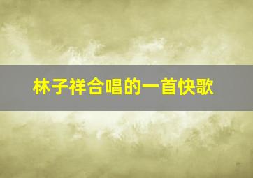 林子祥合唱的一首快歌