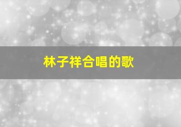 林子祥合唱的歌