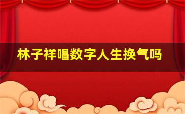 林子祥唱数字人生换气吗