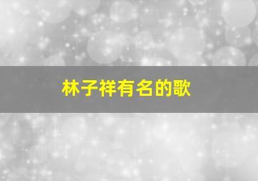 林子祥有名的歌