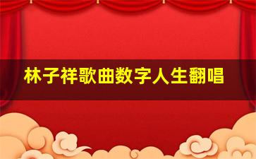 林子祥歌曲数字人生翻唱