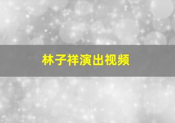 林子祥演出视频