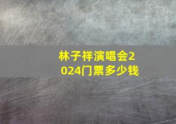 林子祥演唱会2024门票多少钱