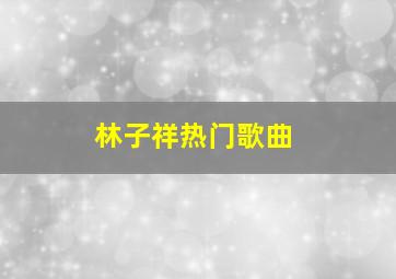 林子祥热门歌曲