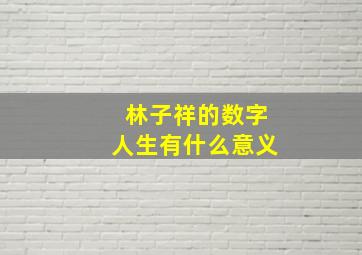 林子祥的数字人生有什么意义