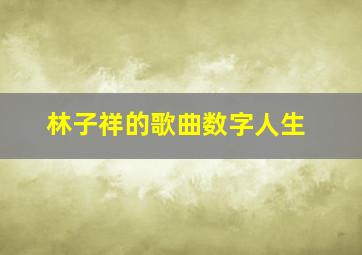 林子祥的歌曲数字人生