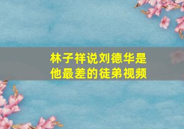 林子祥说刘德华是他最差的徒弟视频