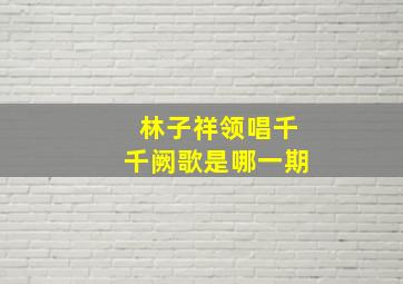 林子祥领唱千千阙歌是哪一期