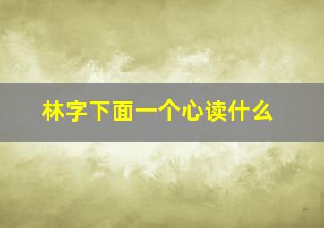 林字下面一个心读什么