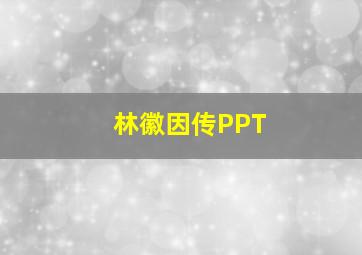 林徽因传PPT