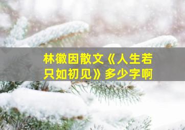 林徽因散文《人生若只如初见》多少字啊