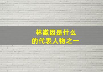 林徽因是什么的代表人物之一