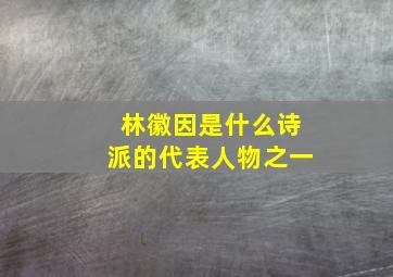 林徽因是什么诗派的代表人物之一