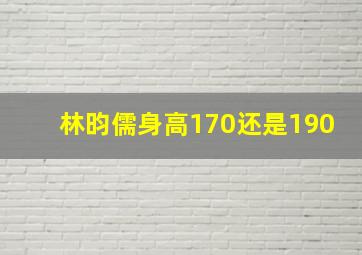 林昀儒身高170还是190