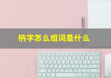 枘字怎么组词是什么