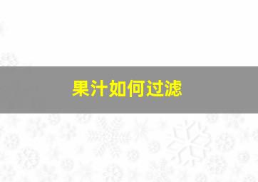 果汁如何过滤