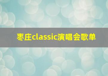 枣庄classic演唱会歌单