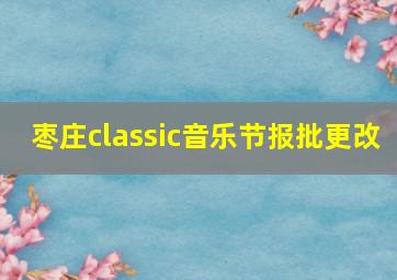 枣庄classic音乐节报批更改