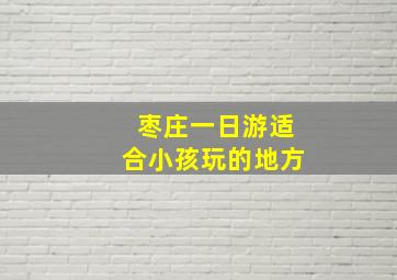 枣庄一日游适合小孩玩的地方